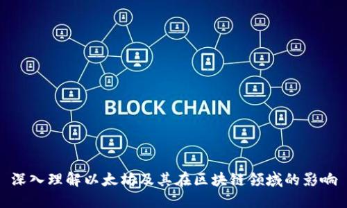 深入理解以太坊及其在区块链领域的影响