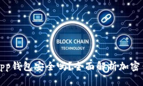 比特派下载app钱包安全吗？全面解析加密钱包的安全性