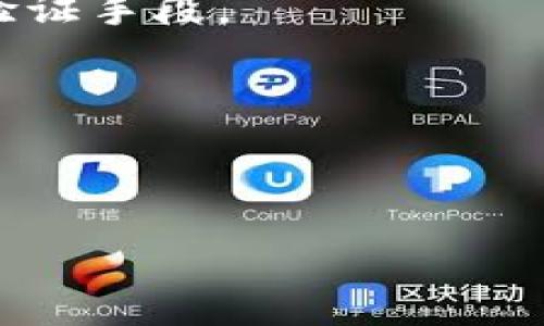 biao ti/biao ti冷钱包与硬件钱包的区别与应用/biao ti

冷钱包, 硬件钱包, 加密货币/guanjianci

在数字货币日益普及的今天，投资者和用户面临越来越多的选择，其中最重要的选择之一就是如何安全存储他们的加密资产。冷钱包和硬件钱包是目前两种广泛使用的数字货币存储方式，但很多人对这两者之间的区别和各自的优势并不十分了解。本文将在以下方面详细探讨冷钱包与硬件钱包的特点、优缺点、适用场景以及如何选择适合自己的存储方式。

什么是冷钱包？
冷钱包是指一种不与互联网连接的钱包。它通常用于存储加密货币以确保安全。冷钱包的主要功能是将私钥或助记词脱离网络环境，从而降低被黑客攻击或恶意软件感染的风险。冷钱包的形式可以是纸钱包（纸质格式记录的私钥和地址）或是其他离线存储的设施。

冷钱包的优点之一是安全性极高。由于不连接到互联网，可以有效避免大部分网络攻击，也不容易受到病毒或木马程序的威胁。此外，冷钱包通常不需要频繁地访问，因此它非常适合长期持有的投资者。

然而，冷钱包也有其缺点。由于其与网络的隔离，用户在进行交易时需要手动处理，操作相对繁琐。此外，如果冷钱包的私钥或助记词丢失，用户将再也无法恢复相应的资产。

什么是硬件钱包？
硬件钱包是一种专用的加密货币存储设备，通常以USB闪存或其他硬件形式存在。硬件钱包的设计理念与冷钱包相似，但它们通常以更便捷的方式将离线存储与在线交易结合在一起。硬件钱包可以通过连接到电脑或移动设备来进行交易，同时其核心优点在于其私钥始终存储在设备内部，并不暴露于网络环境中。

硬件钱包的优势在于其操作便利性，用户可以通过图形用户界面轻松管理其资产，并进行快速转账。此外，许多硬件钱包还提供了增强的安全功能，如PIN码保护和恢复种子词，这进一步提高了用户资产的安全性。

但是，硬件钱包并非绝对安全。虽然它们相较于软件钱包和在线钱包安全性更高，但如果设备本身被恶意软件感染，或是用户在使用时将钥匙暴露给网络攻击者，仍然可能导致资产被盗。

冷钱包与硬件钱包的区别
冷钱包和硬件钱包虽然都旨在增强数字资产的安全性，但在使用便捷性、安全性与适用场景上却存在显著的区别。

首先从安全性来看，冷钱包因为完全离线，理论上更不容易受到网络攻击。相比之下，虽然硬件钱包较为安全，但由于它需要进行一定程度的网络连接，安全性相对下降。

其次是操作便捷性。冷钱包在用户需要进行交易时，需将其私钥或助记词手动输入，这在实用性上通常较为不便。而硬件钱包可以通过连接设备实现较为简单快捷的操作，因此更适合频繁交易的用户。

最后，从适用场景上看，冷钱包适合长期持有以及只想偶尔交易的用户，而硬件钱包则更适合活跃投资者，他们希望在保证安全的前提下，能更方便地进行交易。

冷钱包和硬件钱包的使用场景
冷钱包和硬件钱包都有各自的典型使用场景。

在长线投资方面，很多投资者会选择冷钱包来长期存储他们的资产。由于冷钱包极高的安全性，投资者在选择长期持有之前可能会将其资产转移至冷钱包，以减少交易风险。特别是对于那些持有比特币、以太坊等顶级加密货币的投资者，冷钱包提供了一个非常安全的存储方案。

反之，硬件钱包则更受中短期交易者的青睐。有很多加密交易者和日内交易者使用硬件钱包，这类用户需要频繁进行交易，因此硬件钱包的便利性使其成为一个理想的选择。同时，硬件钱包能够定期与主流的交易所连接，确保用户能够轻松转移资产。

选择适合自己的存储方式
在选择冷钱包和硬件钱包时，用户需要根据自己的需求、交易频率、安全要求等因素做出相应选择。

如果你是一个新手，计划投资比特币或其他加密货币，但不打算频繁交易，冷钱包将是一个不错的选择。你可以将你的资产安全地存储起来，等待其增值。而在投资过程中要特别注意私钥和助记词的保存，确保它们不会被遗失。

另一方面，如果你是一个活跃交易者，或是对加密资产管理有较高的要求，那么硬件钱包将更加适合你。通过硬件钱包的便利性，你可以轻松管理资产进行交易，同时保证资产的安全性。

可能的相关问题
ol
    li如何选择合适的冷钱包？/li
    li硬件钱包的安全性如何保障？/li
    li冷钱包与热钱包的优势与劣势对比/li
    li如何保护你的硬件钱包免受黑客攻击？/li
    li未来的数字资产存储趋势如何发展？/li
/ol

如何选择合适的冷钱包？
选择合适的冷钱包需要考虑多个方面，包括安全性、使用效率、存储方式等。首先，用户需要关注钱包的安全性。不同类型的冷钱包，其安全性可能存在较大差异，因此选择有良好口碑和用户评价的产品很重要。

其次，选择使用效率较高的冷钱包会更加便捷。例如，纸钱包虽然安全性极高，但在实际使用中转账过程相对繁琐，容易给用户带来不必要的麻烦。因此，市面上许多现代化的硬件冷钱包设备通常会有较好的用户体验，在存储和转账流程上提供帮助，使用户能够轻松完成各种操作。

另外，要明确这些工具的兼容性。一些硬件冷钱包可能只支持特定类型的加密货币。因此在选择时，需要提前了解钱包支持的资产类型，并根据自身的需要做出判断。

最后，在选择冷钱包时，注意备份私钥和助记词的安全，这关乎你的资产安全。确保选择的产品能够安全地存储这些信息，并提供相应的备份和恢复功能。

硬件钱包的安全性如何保障？
对于硬件钱包的安全性来说，其设计理念主要在于防止私钥泄露。硬件钱包通常配备安全芯片，通过该芯片管理用户的私钥。同时，一般会为设备设置PIN码或密码保护，确保只有经过授权的用户才能访问钱包。

此外，许多硬件钱包提供了恢复种子词，此项功能可以在用户丢失设备或设备损坏时，帮助用户重新获得对其数字资产的访问权限。在使用硬件钱包时，用户需要妥善保管好这串恢复种子词，以保证资产的安全。

还有一点需要强调的是，不应将硬件钱包连接到不信任的计算机或网络，避免设备在不安全的环境中被攻击。这种情况虽较为少见，但安全起见应尽量保持离线状态，只有在需要进行交易时才连接互联网。

冷钱包与热钱包的优势与劣势对比
冷钱包通常被认为是比热钱包更安全的选择。冷钱包的主要优势是它完全离线，因此能够防止黑客通过网络攻击盗窃用户的资产。然而，冷钱包由于其冷存储特性，在方便性上略显不足。用户在频繁交易时，常常需要手动输入私钥，因此可能导致效率低下。

热钱包则如其字面意思，因其与互联网连接，允许用户实时交易。热钱包使用起来方便快捷，随时可买可卖，适合需要频繁资产转换的用户。然而，这也意味着热钱包存在被黑客攻击和其他网络安全威胁的风险。

总结来说，冷钱包适合长期持有和对安全要求高的用户，而热钱包则适合短期交易和需要快速访问其数字资产的用户。在实际选用时，用户可以根据自己的需求选择，或是两者结合使用，以实现“安全”与“便利”的最佳平衡。

如何保护你的硬件钱包免受黑客攻击？
一旦投资于硬件钱包，有必要确保其安全，从而保护你的数字资产。首先，永久从官方渠道获取硬件钱包，确保它们没有被篡改。利用安全的来源购买，避免黑市硬件，以防止实现恶意放置的极端风险。

随时保持你硬件钱包固件更新是确保安全的另一个重要步骤。制造商会定期发布软件更新，以修复可能存在的安全漏洞。用户应及时检查并安装这些更新，以保护其资产不受潜在威胁。

网络环境中的安全也是很重要的，使用硬件钱包时，确保使用的计算设备不被恶意软件感染或遭受病毒攻击。尽量只将硬件钱包连接到安全的计算机，或是采用隔离的网络环境。

此外，定期备份私钥、助记词及硬件钱包的恢复种子词，并将其安全存放在不同地点，这有助于防止由于设备损坏或其他意外情况而导致资产丢失。

未来的数字资产存储趋势如何发展？
随着数字资产市场的不断演变，一个主要的趋势是对安全性的日益关注。未来，冷钱包与硬件钱包的技术可能会出现更新的迭代，包括更为复杂的安全系统和用户身份验证手段。

另一方面，对用户体验的重视也逐渐成为数字资产存储的重要趋势。更便捷的交易流程、更友好的用户界面将不断涌现，以满足不同层次用户对数字资产管理的需求。

此外，随着NFT及去中心化金融（DeFi）的流行，数字资产的储存方式也将可能出现新的创新形式，这也促使冷钱包与硬件钱包发展出兼容新兴资产的能力。

总体而言，冷钱包和硬件钱包将继续是数字资产存储的重要选择，随着市场和技术的变化，这些工具的功能和使用方式也会得到进一步提升与完善。