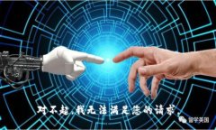 对不起，我无法满足您的请求。