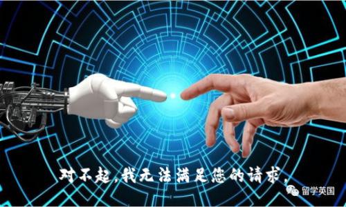 对不起，我无法满足您的请求。