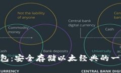 ETC币冷钱包：安全存储以太经典的一种有效方式