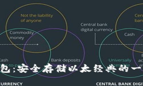 ETC币冷钱包：安全存储以太经典的一种有效方式