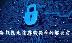  冷钱包无法存狗狗币的解决方案