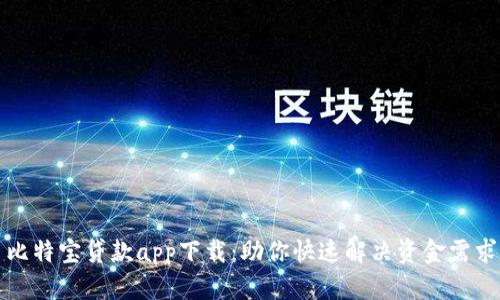 比特宝贷款app下载：助你快速解决资金需求
