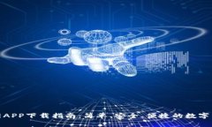 比特界交易所APP下载指南：简单、安全、便捷的