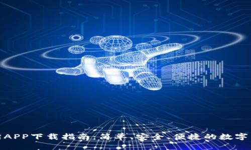 比特界交易所APP下载指南：简单、安全、便捷的数字资产交易体验