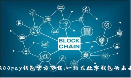 988pay钱包官方下载：一站式数字钱包的未来