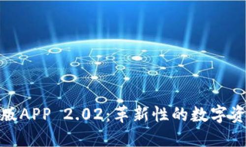 比特儿海外版APP 2.02：革新性的数字资产交易体验