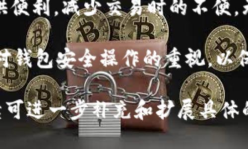   tp 钱冷钱包如何导入图片 / 

 guanjianci 冷钱包, tp 钱包, 导入图片 /guanjianci 

什么是 tp 钱冷钱包？
首先，我们来看一下什么是 tp 钱冷钱包。冷钱包是一种存储加密货币的方式，通常与互联网隔离，以保证更高的安全性。tp 钱冷钱包作为一种特别的冷钱包，旨在保护用户的私钥和资产安全。与热钱包相比，冷钱包在存储和交易方面具有更高的安全性，时常被用于保存大额资产。

tp 钱冷钱包支持多种加密货币，并且由于其物理安全特性，不易受到黑客攻击或恶意软件的侵害。因此，许多加密货币投资者和用户都会选择使用冷钱包来保护他们的资产。

导入图片的必要性
许多用户在使用 tp 钱冷钱包时，可能需要将某些图像或文档导入钱包中。这些图片可能是重要的交易信息、账户备份、二维码等。在某些情况下，用户也可能希望通过图片来记录或者分享他们的交易信息。而导入图片可以有效地帮助用户管理和使用这些信息。

为了将图片导入 tp 钱冷钱包，用户首先需要了解一些基本步骤和注意事项。虽然每款冷钱包的操作界面和功能可能略有不同，但一般导入图片的基本流程相似。

tp 钱冷钱包导入图片的具体步骤
导入图片的步骤一般包括以下几个方面：

ol
    listrong准备工作：/strong确保您有一个可靠的计算机或手机，并且已经安装了 tp 钱冷钱包的应用程序。/li
    listrong连接钱包：/strong如果您使用的是硬件冷钱包，请确保将其连接至您的设备上，并输入相应的密码进行解锁。/li
    listrong访问导入功能：/strong打开 tp 钱冷钱包的应用，寻找“导入”或者“传输”的选项，通常在设置或者工具栏中能够找到。/li
    listrong选择图片：/strong根据提示，选择您希望导入的图片文件。这一步通常需要您导航到存储图片的目录。/li
    listrong确认导入：/strong完成选择后，系统会要求您确认导入操作。请仔细检查您所选的文件是否正确。/li
    listrong完成导入：/strong待导入操作完成后，您可以在相应的功能区查看已导入的图片，确保一切正常。/li
/ol

可能遇到的问题及解决方案
在导入图片的过程中，用户可能会遇到各种问题。以下是一些常见的问题及其解决方案：

h4问题1：无法找到导入选项/h4
解决方案：如果您在 tp 钱冷钱包的界面上找不到导入选项，尝试检查应用程序是否更新至最新版本，或查看操作手册。有时候，导入选项可能隐藏在设置菜单中，要仔细查看。

h4问题2：图片格式不支持/h4
解决方案：确保您要导入的图片文件格式是 tp 钱冷钱包所支持的，包括 PNG、JPG、GIF等常用格式。如果图片格式不支持，可以使用图片编辑软件进行格式转换。

h4问题3：导入后图片无法查看/h4
解决方案：如果导入成功但无法查看图片，检查应用程序是否有文件管理权限。有时权限问题会导致钱包无法正常读取存储的图片数据。

h4问题4：拒绝访问或权限问题/h4
解决方案：确保您在导入文件时有足够的权限。如果您使用硬件钱包，确保其处于解锁状态并已连接。如果问题仍然存在，可以考虑重启应用程序或设备。

h4问题5：交易信息丢失/h4
解决方案：定期备份您的钱包文件是必要的。如果您在导入图片时和交易信息相关，确保先将重要数据备份。可以使用云存储或外部硬盘进行备份，以减少数据丢失的风险。

总结与建议
在使用 tp 钱冷钱包时，导入图片能够帮助用户更好地管理和使用其加密资产及信息。了解如何正确导入图片将会为用户提供便利，减少交易时的不便。无论是为了记载重要交易信息还是方便分享，掌握导入图片的相关流程都是十分必要的。

为了确保您更好地使用 tp 钱冷钱包，建议定期查看软件更新，并参与相关的社区讨论，以获得最新的信息和方法。同时，保持对钱包安全操作的重视，以保护您的资产安全。

以上为内容的初步框架，引导读者理解 tp 钱冷钱包导入图片的必要性和步骤，并提供了常见问题的解决方案。根据需要，后续可进一步补充和扩展具体的操作细节与用户体验的分享。