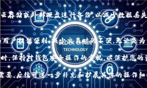   tp 钱冷钱包如何导入图片 / 

 guanjianci 冷钱包, tp 钱包, 导入图片 /guanjianci 

什么是 tp 钱冷钱包？
首先，我们来看一下什么是 tp 钱冷钱包。冷钱包是一种存储加密货币的方式，通常与互联网隔离，以保证更高的安全性。tp 钱冷钱包作为一种特别的冷钱包，旨在保护用户的私钥和资产安全。与热钱包相比，冷钱包在存储和交易方面具有更高的安全性，时常被用于保存大额资产。

tp 钱冷钱包支持多种加密货币，并且由于其物理安全特性，不易受到黑客攻击或恶意软件的侵害。因此，许多加密货币投资者和用户都会选择使用冷钱包来保护他们的资产。

导入图片的必要性
许多用户在使用 tp 钱冷钱包时，可能需要将某些图像或文档导入钱包中。这些图片可能是重要的交易信息、账户备份、二维码等。在某些情况下，用户也可能希望通过图片来记录或者分享他们的交易信息。而导入图片可以有效地帮助用户管理和使用这些信息。

为了将图片导入 tp 钱冷钱包，用户首先需要了解一些基本步骤和注意事项。虽然每款冷钱包的操作界面和功能可能略有不同，但一般导入图片的基本流程相似。

tp 钱冷钱包导入图片的具体步骤
导入图片的步骤一般包括以下几个方面：

ol
    listrong准备工作：/strong确保您有一个可靠的计算机或手机，并且已经安装了 tp 钱冷钱包的应用程序。/li
    listrong连接钱包：/strong如果您使用的是硬件冷钱包，请确保将其连接至您的设备上，并输入相应的密码进行解锁。/li
    listrong访问导入功能：/strong打开 tp 钱冷钱包的应用，寻找“导入”或者“传输”的选项，通常在设置或者工具栏中能够找到。/li
    listrong选择图片：/strong根据提示，选择您希望导入的图片文件。这一步通常需要您导航到存储图片的目录。/li
    listrong确认导入：/strong完成选择后，系统会要求您确认导入操作。请仔细检查您所选的文件是否正确。/li
    listrong完成导入：/strong待导入操作完成后，您可以在相应的功能区查看已导入的图片，确保一切正常。/li
/ol

可能遇到的问题及解决方案
在导入图片的过程中，用户可能会遇到各种问题。以下是一些常见的问题及其解决方案：

h4问题1：无法找到导入选项/h4
解决方案：如果您在 tp 钱冷钱包的界面上找不到导入选项，尝试检查应用程序是否更新至最新版本，或查看操作手册。有时候，导入选项可能隐藏在设置菜单中，要仔细查看。

h4问题2：图片格式不支持/h4
解决方案：确保您要导入的图片文件格式是 tp 钱冷钱包所支持的，包括 PNG、JPG、GIF等常用格式。如果图片格式不支持，可以使用图片编辑软件进行格式转换。

h4问题3：导入后图片无法查看/h4
解决方案：如果导入成功但无法查看图片，检查应用程序是否有文件管理权限。有时权限问题会导致钱包无法正常读取存储的图片数据。

h4问题4：拒绝访问或权限问题/h4
解决方案：确保您在导入文件时有足够的权限。如果您使用硬件钱包，确保其处于解锁状态并已连接。如果问题仍然存在，可以考虑重启应用程序或设备。

h4问题5：交易信息丢失/h4
解决方案：定期备份您的钱包文件是必要的。如果您在导入图片时和交易信息相关，确保先将重要数据备份。可以使用云存储或外部硬盘进行备份，以减少数据丢失的风险。

总结与建议
在使用 tp 钱冷钱包时，导入图片能够帮助用户更好地管理和使用其加密资产及信息。了解如何正确导入图片将会为用户提供便利，减少交易时的不便。无论是为了记载重要交易信息还是方便分享，掌握导入图片的相关流程都是十分必要的。

为了确保您更好地使用 tp 钱冷钱包，建议定期查看软件更新，并参与相关的社区讨论，以获得最新的信息和方法。同时，保持对钱包安全操作的重视，以保护您的资产安全。

以上为内容的初步框架，引导读者理解 tp 钱冷钱包导入图片的必要性和步骤，并提供了常见问题的解决方案。根据需要，后续可进一步补充和扩展具体的操作细节与用户体验的分享。