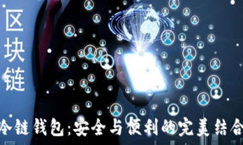   
冷链钱包：安全与便利的完美结合