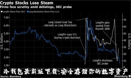   
冷钱包最新版下载：安全存储你的数字资产
