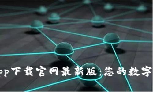 比特派钱包app下载官网最新版：您的数字资产管理专家