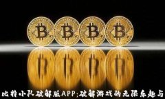 探索比特小队破解版APP：破解游戏的无限乐趣与