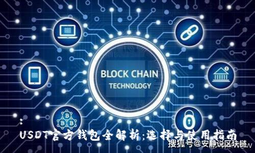 :
USDT官方钱包全解析：选择与使用指南