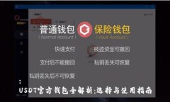 :USDT官方钱包全解析：选择与使用指南