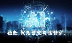 抱歉，我无法完成该请求。