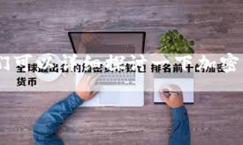 关于“可以把u直接转到别人冷钱包吗”的话题，我们可以详细探讨一下加密货币的转账方式、冷钱包的概念及其安全性等方面。

直接向冷钱包转账的可行性分析