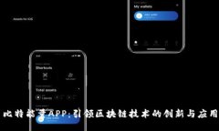 比特能量APP：引领区块链技术的创新与应用