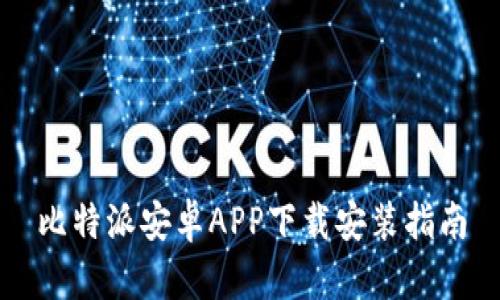 比特派安卓APP下载安装指南