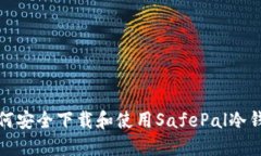 如何安全下载和使用SafePal冷钱包