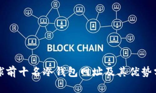 全球前十名冷钱包网址及其优势分析