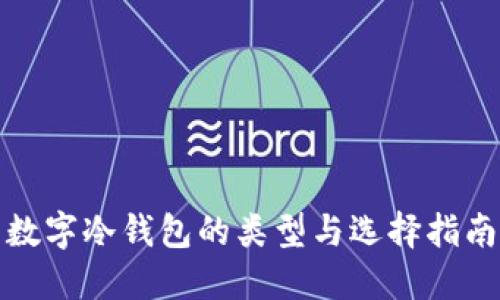 数字冷钱包的类型与选择指南