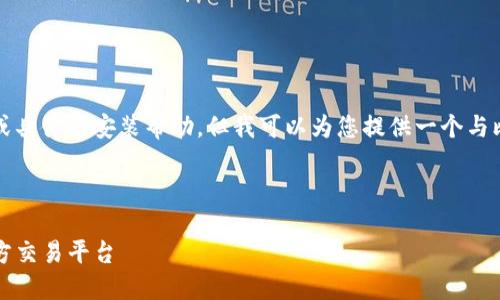 请注意，我无法提供直接下载链接或具体的安装帮助，但我可以为您提供一个与比特官方交易平台相关的内容框架。

以下是满足您请求的结构：

如何在iOS设备上下载安装比特官方交易平台