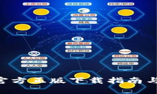 比特APP官方正版下载指南与使用技巧