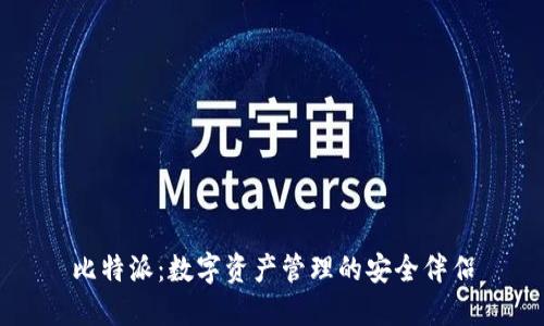 比特派：数字资产管理的安全伴侣