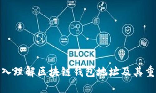 : 深入理解区块链钱包地址及其重要性
