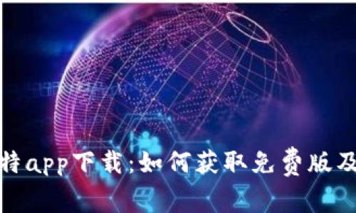 探索比特app下载：如何获取免费版及其优势