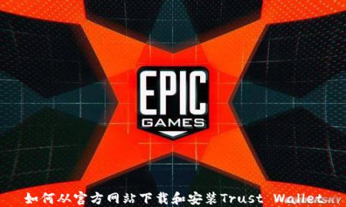 
如何从官方网站下载和安装Trust Wallet