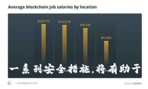 如何有效管理ADA资产：冷钱包存储与安全性分析  
handles  
ADA, 冷钱包, 数字资产安全/guanjianci  
/handles  

一、ADA数字资产概述  
ADA是Cardano平台上的原生加密货币，它以其独特的工作机制和社区驱动的发展模式而闻名。作为一种区块链资产，ADA的安全存储和管理显得尤为重要。在不断变化的加密市场中，选择合适的存储方式如冷钱包，对于保护用户资产不被盗取及误用至关重要。  

二、冷钱包的定义与运作机制  
冷钱包是指不与互联网连接的数字资产存储设备。与热钱包相比，冷钱包能够提供更高的安全性，因为它们不容易受到网络攻击。冷钱包通常可以是硬件设备、纸质钱包或其他非在线存储形式。通过这种方式，用户可以将自己的加密资产在离线状态下储存，避免网络风险。  
在使用冷钱包的过程中，用户需要将其私钥生成并安全地保存。因为私钥是管理和转移ADA的唯一凭证，任何人获得私钥均可完全控制相应的ADA资产。  

三、将ADA储存在冷钱包的好处  
将ADA储存在冷钱包有多种显著的好处：  
ul  
  listrong增强安全性/strong：冷钱包不与互联网连接，几乎消除了因黑客攻击而导致资产丧失的风险。/li  
  listrong私钥管理/strong：用户对私钥有完全控制权。如果妥善保存，私钥难以遗失或者被盗。/li  
  listrong适合长期投资/strong：冷钱包适用于那些希望长期持有ADA的用户，减少频繁交易带来的安全隐患。/li  
/ul  

四、选择适合的冷钱包  
在众多冷钱包中，用户需要根据自己的需求选择合适的产品。常见的冷钱包类型包括：  
ul  
  listrong硬件钱包/strong：如Ledger和Trezor，这些设备提供用户友好的界面并支持多种加密货币。/li  
  listrong纸质钱包/strong：在纸上生成和保存私钥，适合极端安全需求的用户，但管理风险较高。/li  
  listrong离线计算机/strong：具备完全离线的设备，通过专用软件生成并存储密钥，但需要较强的技术背景。/li  
/ul  

五、如何使用冷钱包储存ADA  
使用冷钱包储存ADA涉及几个步骤：  
ol  
  listrong选择合适的冷钱包/strong：确保所选择的冷钱包支持ADA，并符合你的安全需求。/li  
  listrong设置冷钱包/strong：根据说明书进行设置，生成密钥对，并安全地保存你的助记词和私钥。/li  
  listrong转移ADA资产/strong：将ADA从交易所或热钱包中转移到冷钱包中，确保输入地址准确无误。/li  
  listrong定期检查/strong：定期检查冷钱包的安全性和可用性，确保所有的存储信息完整无误。/li  
/ol  

六、常见问题解答  

问题一：冷钱包是否绝对安全？  
虽然冷钱包比热钱包安全很多，但是没有任何一种存储方式是绝对安全的。用户依然需要谨慎管理私钥，避免物理损坏或丢失的风险。此外，冷钱包的使用方式、操作习惯等都可能影响安全性。因此，冷钱包虽然提供了更高的安全性，但用户仍需保持警惕，实施多层次的安全措施。  

问题二：如何恢复丢失的冷钱包？  
恢复丢失的冷钱包通常需要用户保存的助记词或私钥。如果用户妥善保存了这些信息，恢复过程相对简单，一般只需在新的设备或软件中输入这些信息即可。但若助记词或私钥丢失，资产将不可恢复，这也再次强调了妥善管理私钥的重要性。  

问题三：冷钱包与热钱包的区别是什么？  
冷钱包与热钱包的主要区别在于连接互联网的状态。热钱包随时可以快速访问并进行交易，但因此更容易受到黑客攻击，安全性较低。而冷钱包则是不连接互联网，因此极难受到黑客攻击，安全性高，但缺点是访问与交易的便捷性有所降低。因此，用户在选择时需要根据自己的需求进行权衡。  

问题四：冷钱包可以存储哪些类型的加密资产？  
大部分现代冷钱包都支持多种加密资产的存储。其中包括比特币（BTC）、以太坊（ETH）、Ripple（XRP）和ADA等许多主流数字货币。但具体支持的资产种类取决于冷钱包的生产商和设计，因此用户在购买之前需要确认其兼容性。  

问题五：有什么方法可以提高冷钱包的安全性？  
提升冷钱包安全性的方法包括：  
ul  
  li妥善保存私钥和助记词，避免在网络上记录或上传。/li  
  li使用抗物理损坏的设备，例如防水、防盗的硬件钱包。/li  
  li定期检查设备的功能和安全性，必要时进行固件更新。/li  
  li避免在同一设备上存储与加密资产无关的数据，降低攻击面。/li  
/ul  

总结而言，冷钱包作为一种安全存储ADA和其他数字资产的方式，因其增强的防黑客功能而受到欢迎。正确地使用和管理冷钱包，结合一系列安全措施，将有助于用户更有效地保护他们的数字资产，避免不必要的损失。