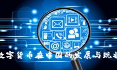 数字货币在中国的发展与现状