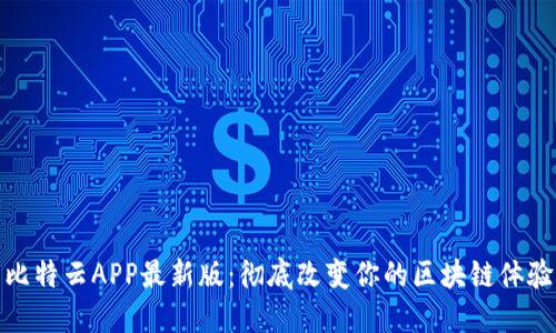 比特云APP最新版：彻底改变你的区块链体验