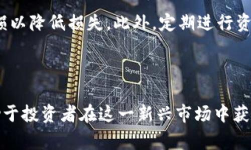 标记和内容结构的示例：

比特交易所排名榜单：选择最佳交易平台的指南

比特币交易所, 数字货币, 交易平台/guanjianci

---

### 引言

在加密货币快速发展的时代，选择一个合适的交易平台显得尤为重要。然而，市场上众多的比特交易所让很多投资者感到困惑。本文将深入探讨比特交易所的排名榜单，以帮助投资者做出明智的选择。

### 什么是比特交易所？

比特交易所是允许用户买卖比特币和其他数字货币的平台。这些交易所提供了一个安全和便利的方式，用户可以通过交易所将法币转换为加密货币，或者在不同的加密货币之间进行交易。

交易所的功能不仅限于交易本身，许多交易所还提供钱包服务、市场分析、交易工具和其他增值服务，以吸引用户并提高用户体验。

### 比特交易所的类型

比特交易所主要分为两种类型：中心化交易所和去中心化交易所。

#### 中心化交易所

中心化交易所是通过一个集中的平台来处理交易，这种平台通常由一家公司运营。用户需要注册账户并通过身份验证才能进行交易。一些知名的中心化交易所包括Binance、Coinbase和Kraken。

中心化交易所的优点在于它们通常有较高的流动性以及丰富的交易对选择。然而，用户的资金安全主要依赖于交易所的安全措施，因此出现安全事件的风险也是相对较高的。

#### 去中心化交易所

去中心化交易所（DEX）则是通过区块链技术实现的，不需要任何中央机构。这种交易所允许用户直接进行交易，而无需将资金存放在交易所上。一些流行的去中心化交易所包括Uniswap和SushiSwap。

去中心化交易所的优点是提供了更高的隐私和安全性，用户始终控制着自己的资金。但相应地，这类交易所的流动性可能较低，用户可能在交易时面临更高的价格波动。

### 如何选择比特交易所

在选择比特交易所时，有几个关键因素需要考虑：

1. **安全性**：选择具有良好安全记录和资金保障措施的交易所。
2. **交易费**：了解不同交易所的交易费用，寻找性价比高的选择。
3. **用户体验**：界面友好的交易平台可以更方便用户进行交易。
4. **流动性**：选择流动性高的交易所可以降低交易成本。
5. **客户支持**：优质的客户服务对于处理交易问题至关重要。

### 2023年比特交易所排名榜单

以下是2023年最受欢迎的比特交易所排名榜单（根据用户数量、交易量、安全性等因素）：

1. **Binance**：全球最大的加密货币交易所，提供多种交易对和创新的金融产品。
2. **Coinbase**：专注于用户友好的体验，尤其适合新手投资者。
3. **Kraken**：提供多种加密货币的交易，并以安全性和透明度著称。
4. **Bitfinex**：面向专业交易者，提供高级交易工具和高流动性。
5. **Huobi**：在亚洲市场具有强大的影响力，提供多种多样的加密资产。

### 常见问题解答

#### 问题1：使用比特交易所的风险是什么？

使用比特交易所的风险是什么？

使用比特交易所的风险主要包括安全性风险、监管风险和市场风险。安全性风险是指交易所受到黑客攻击，用户的资金可能会被盗取。因此，选择安全性高的交易所显得尤为重要。

监管风险与法律环境的变化有关，不同国家对加密货币交易的法律规定不同，可能会影响交易所的运营合规性。同时，市场风险是由于加密货币市场的高度波动性，用户在交易中可能面临不小的损失。

#### 问题2：如何保障我的资金安全？

如何保障我的资金安全？

为了保障资金安全，用户可以采取几种措施。首先，选择信誉良好的交易所，并确保其拥有完善的安全措施，如2FA（两步验证）、冷钱包存储等。其次，用户不应将所有资金存放在交易所上，使用私人钱包进行存储是更安全的选择。

此外，定期检查账户活动，保持软件和系统的更新，防止潜在的网络安全威胁，也是确保资金安全的重要步骤。

#### 问题3：比特交易所的交易费用如何？

比特交易所的交易费用如何？

比特交易所的交易费用因平台而异，一般分为每笔交易费用和提现费用。交易费用通常以交易金额的百分比计算，不同交易对的费用可能有所不同，有些平台会对高频交易者提供优惠。

此外，提现费用也是需要考虑的部分，因为不同的交易所对提取资金的收费标准各不相同。用户需要在选择交易所前仔细阅读相关费用条款，确保了解所有潜在的费用。

#### 问题4：交易所是否支持多种加密货币？

交易所是否支持多种加密货币？

大部分主流交易所都支持多种加密货币的交易，用户可以选择交易比特币、以太坊、瑞波币和其他众多数字资产。支持的货币种类可以直接影响用户的交易策略和投资组合。

然而，并非所有交易所都能支持每一种加密货币，因此在选择交易所时，用户需要确认他们希望交易的具体加密资产是否在所选平台上可用。

#### 问题5：投资者如何应对市场波动？

投资者如何应对市场波动？

面对加密货币市场的波动，投资者可以采取几种策略来应对。首先，进行充分的市场研究，了解价格变动的原因，帮助自己做出更明智的投资决策。

其次，使用止损和止盈策略可以有效控制投资风险。设定明确的退出点，当市场走势不利时，及时止损以降低损失。此外，定期进行资产配置的调整，根据市场动态和个人风险承受能力来投资组合。

### 结论

选择合适的比特交易所是进行加密货币投资的关键步骤。了解不同交易所的特点、费用及风险，有助于投资者在这一新兴市场中获得成功。通过合理的投资策略和资金安全措施，投资者能够在快速变化的加密货币市场里稳健前行。