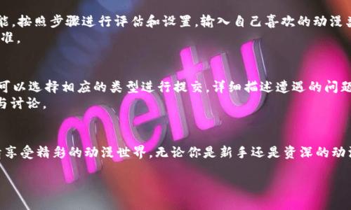    蝴蝶比特番app下载：畅享高清动漫新体验  / 
 guanjianci  动漫, 应用, 下载  /guanjianci 

 h3  引言  /h3 
 在当今互联网时代，视频流媒体已经成为我们日常娱乐的重要组成部分。动漫作为一种独特的文化表现形式，吸引了众多爱好者。随着智能手机的普及，各种动漫观看应用如雨后春笋般涌现，而“蝴蝶比特番app”凭借其丰富的内容和良好的用户体验，迅速成为动漫迷们的新宠。本文将详细介绍蝴蝶比特番app的特点、使用技巧以及可能遇到的问题等，希望为广大动漫爱好者提供有价值的参考。

 h3  蝴蝶比特番app的主要特点  /h3 
 蝴蝶比特番app是一款专为动漫爱好者设计的手机应用，拥有多个亮点。首先，应用提供海量的动漫资源，涵盖了经典与新番。其次，用户可以根据自己的喜好设置个性化推荐，确保每天都能看到喜欢的内容。此外，应用的播放界面，用户友好的设计让每位用户都能轻松上手。最重要的是，蝴蝶比特番app还支持离线下载，用户毫不担心在没有网络的环境中无法观看动漫。

 h3  功能详解  /h3 
 蝴蝶比特番app具有众多实用功能。首先，动漫分区明确，用户可以根据类型、季度、热度等进行筛选，轻松找到自己感兴趣的作品。其次，应用内置了评论交流区，用户可以与其他动漫迷分享看法，增加彼此的互动。此外，蝴蝶比特番app支持弹幕功能，让用户在观看时可以参与实时互动，增加观影的趣味性。

 h3  如何下载蝴蝶比特番app  /h3 
 下载蝴蝶比特番app的步骤非常简单。用户可以在手机的应用商店中直接搜索“蝴蝶比特番”，找到相应的应用后，点击下载并安装。如果用户使用的是第三方平台，也可以下载APK包进行安装。在安装完成后，用户只需打开应用，就能开始体验丰富多样的动漫内容。

 h3  常见问题解答  /h3 

 h4  问题一：如何解决播放卡顿的问题？  /h4 
 播放卡顿是很多在线视频播放器常见的问题，蝴蝶比特番app也不例外。首先，建议用户检查网络连接，Wi-Fi或移动数据的信号是否稳定。信号较差时，可以尝试切换网络或重启路由器。此外，关闭其他高带宽占用的应用，比如下载工具或游戏，可以减轻网络压力。如果网络正常但仍然出现卡顿，用户可以尝试调低视频清晰度，因为高画质视频对网络和设备的要求更高，也会更容易卡顿。
 另外，定期清理应用的缓存数据也有助于提升播放流畅性。用户可以在应用设置中找到“清理缓存”的选项，定期进行清理，以提高应用的整体性能。

 h4  问题二：如何使用离线下载功能？  /h4 
 蝴蝶比特番app的离线下载功能非常实用，尤其对经常出门在外、网络不稳定的用户来说更是必不可少。要使用该功能，用户首先需要确保已登录账户。登陆后，在观看页面寻找下载按钮，点击后选择想要下载的集数。下载过程中用户可以随时查看下载进度。
 下载完成后，用户可以在“我的下载”区域找到离线下载的视频。点击后可以随意观看，完全不需要连接网络。需要注意的是，部分版权较为严格的动漫可能不支持离线下载，用户可以提前查看应用内的提示。

 h4  问题三：如何与朋友分享自己喜欢的动漫？  /h4 
 在蝴蝶比特番app中，用户可以通过多个途径分享喜爱的动漫。一种方式是直接将动漫的链接或视频截图发送给朋友，这可以通过社交媒体、聊天软件等渠道实现。用户只需在具体的动漫播放页面找到分享按钮，点击后选择分享平台即可。
 另外，蝴蝶比特番app还支持创建个人收藏夹，用户可以将心仪的动漫添加到收藏夹中，便于将来继续观看。当用户创建好个人收藏列表后，分享该列表的链接给朋友，也是一种很好的推荐方式。

 h4  问题四：如何进行个性化推荐设置？  /h4 
 个性化推荐是蝴蝶比特番app的一大亮点，用户可以根据个人兴趣进行设置，以获得最符合自己口味的动漫推荐。用户可以在应用的“设置”选项中找到“个性化推荐”的功能，按照步骤进行评估和设置，输入自己喜欢的动漫类型、角色或主题。
 完成设置后，应用会根据用户的观看历史和偏好，推送更加符合用户口味的动漫作品。用户也可以通过不断的观看记录来推荐效果，随着时间的推移，推荐内容会越来越精准。

 h4  问题五：如何反馈使用体验或报告bug？  /h4 
 反馈使用体验和报告bug是改善应用质量的重要环节。用户在使用蝴蝶比特番app过程中，如遇到bug或想提出建议，可以在应用内找到“反馈”或“帮助”选项。在这里，用户可以选择相应的类型进行提交，详细描述遭遇的问题。
 用户的反馈会被开发团队认真对待，定期版本更新中也会根据用户的意见进行调整和改进。为了增强互动性，用户可以关注应用的官方社交媒体平台，获取最新动态和参与讨论。

 h3  结论  /h3 
 蝴蝶比特番app凭借其丰富的内容以及人性化的设计，为广大动漫爱好者提供了便捷的观看体验。希望本文的介绍和常见问题解答能帮助到你，更好地使用这一应用，尽情享受精彩的动漫世界。无论你是新手还是资深的动漫迷，蝴蝶比特番app都能成为你不可或缺的好伙伴！ 

如果你有其他问题或对应用的进一步探索需求，欢迎随时留言交流。