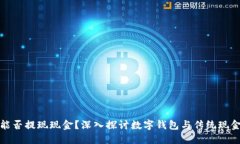 CGPAY钱包能否提现现金？深入探讨数字钱包与传统