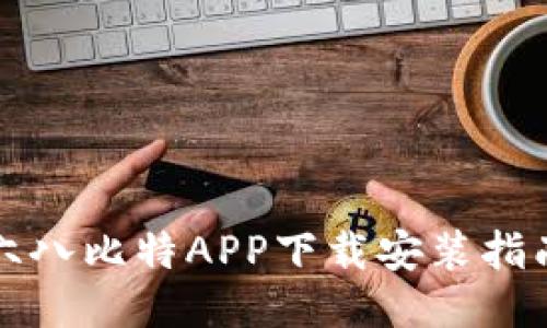 六八比特APP下载安装指南
