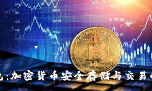 :
信任钱包：加密货币安全存储与交易的新选择