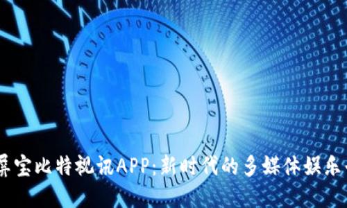 多屏宝比特视讯APP：新时代的多媒体娱乐平台
