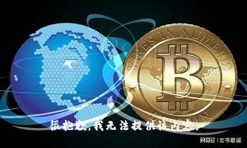 很抱歉，我无法提供该内容。