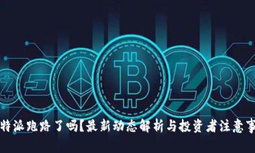 比特派跑路了吗？最新动态解析与投资者注意事项