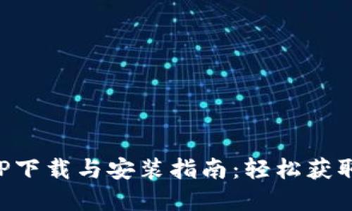 比特网APP下载与安装指南：轻松获取最新资讯