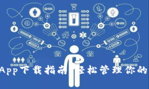 : Coinbase App下载指南：轻松管理你的加密货币资产