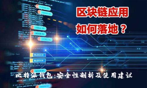 比特派钱包：安全性剖析及使用建议
