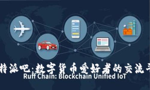 比特派吧：数字货币爱好者的交流平台