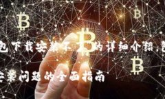 以下是关于“im钱包下载安装不了”的详细介绍，